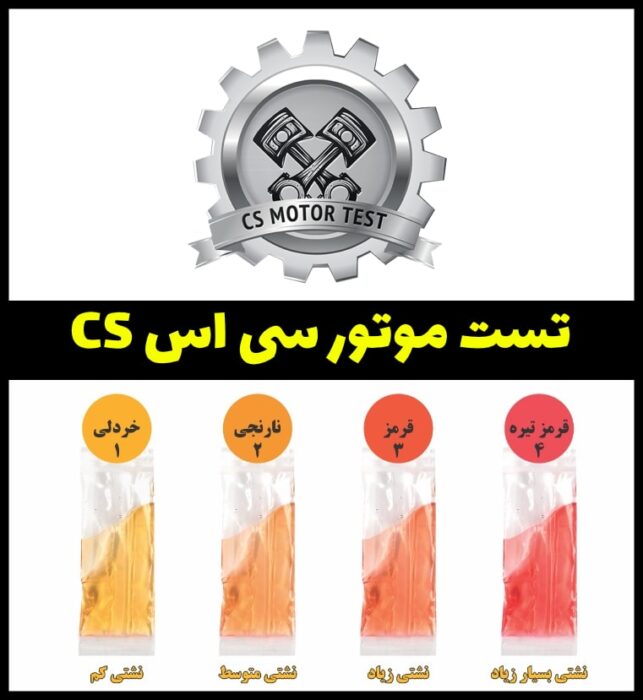 تست موتور سی اس CS
